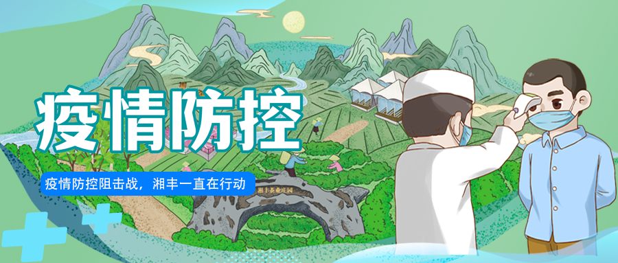 守護長沙，湘豐嚴守防疫陣地！