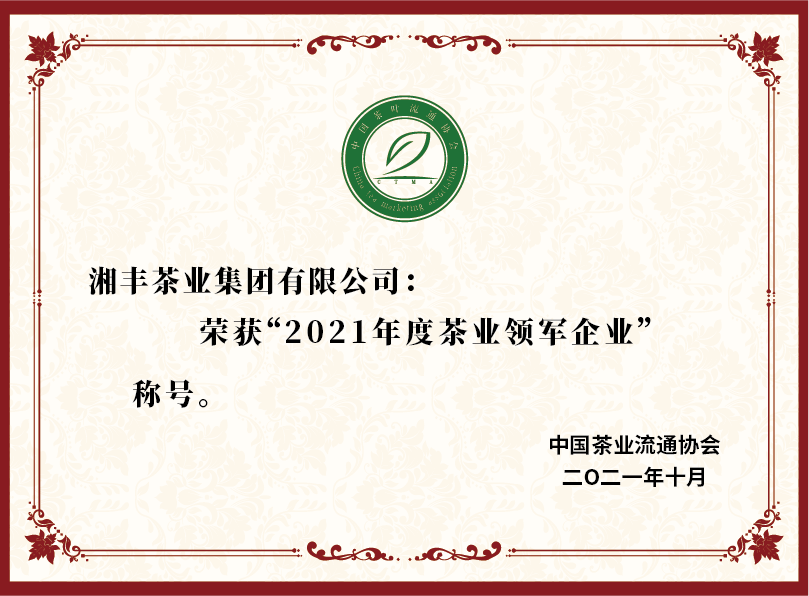 2021年度茶業領軍企業.png