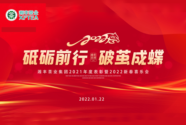 砥礪前行，破繭成蝶-湘豐集團2021年度表彰暨2022年新春喜樂會成功舉辦