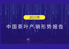 2021年中國茶葉產銷形勢報告——種植生產
