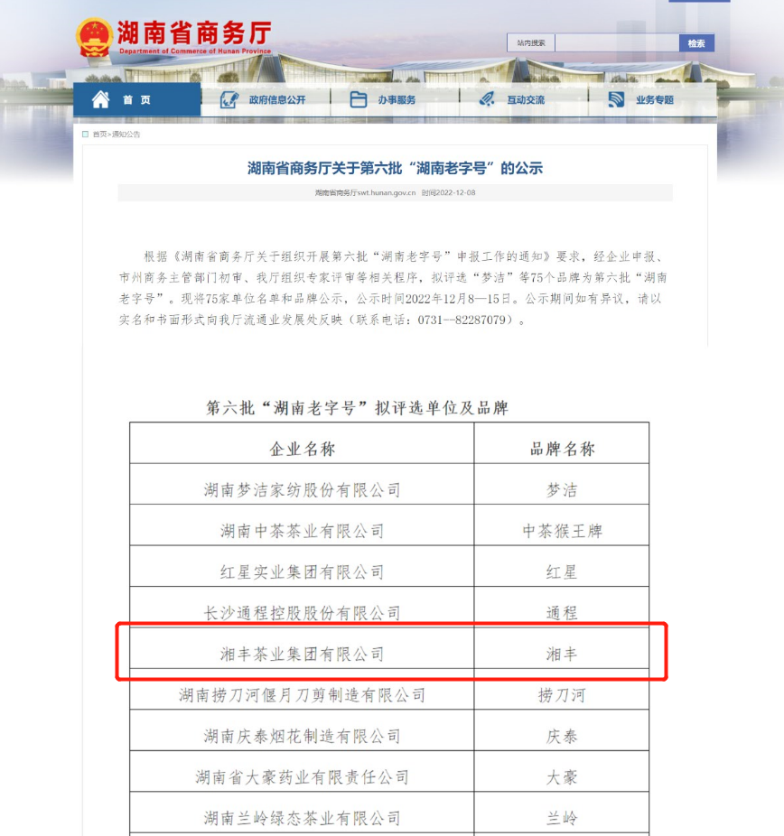 湘豐茶業(yè)集團(tuán)有限公司獲評(píng)“湖南老字號(hào)”稱(chēng)號(hào)