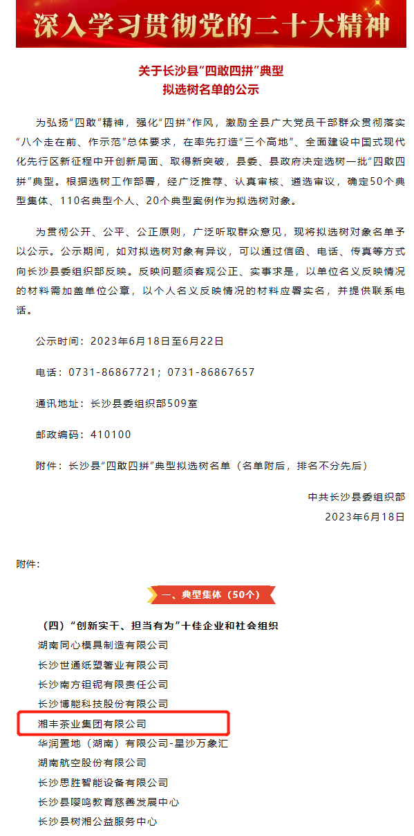 湘豐茶業集團獲評"創新實干、擔當有為”十佳企業