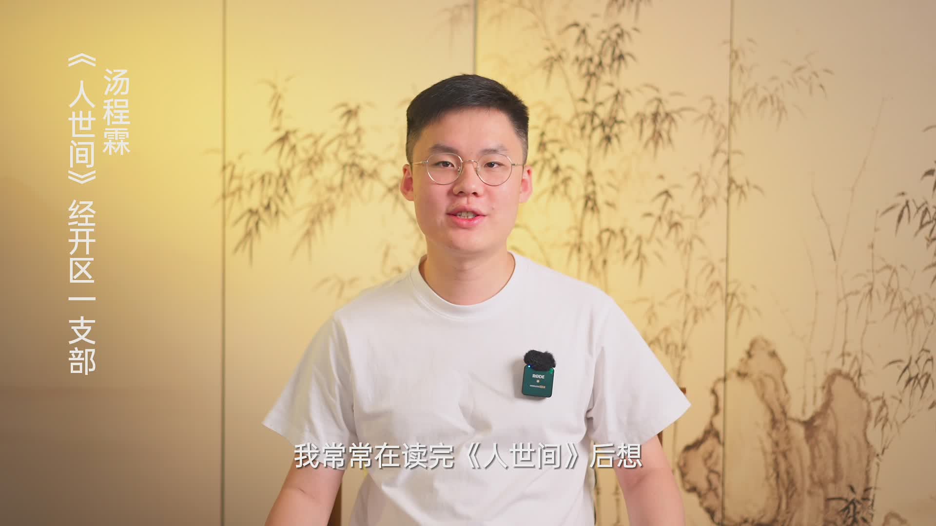 轉(zhuǎn)發(fā) |【書(shū)香民建】“好書(shū)我來(lái)薦”活動(dòng)，湯程霖董事長(zhǎng)推薦《人世間》的苦與甜