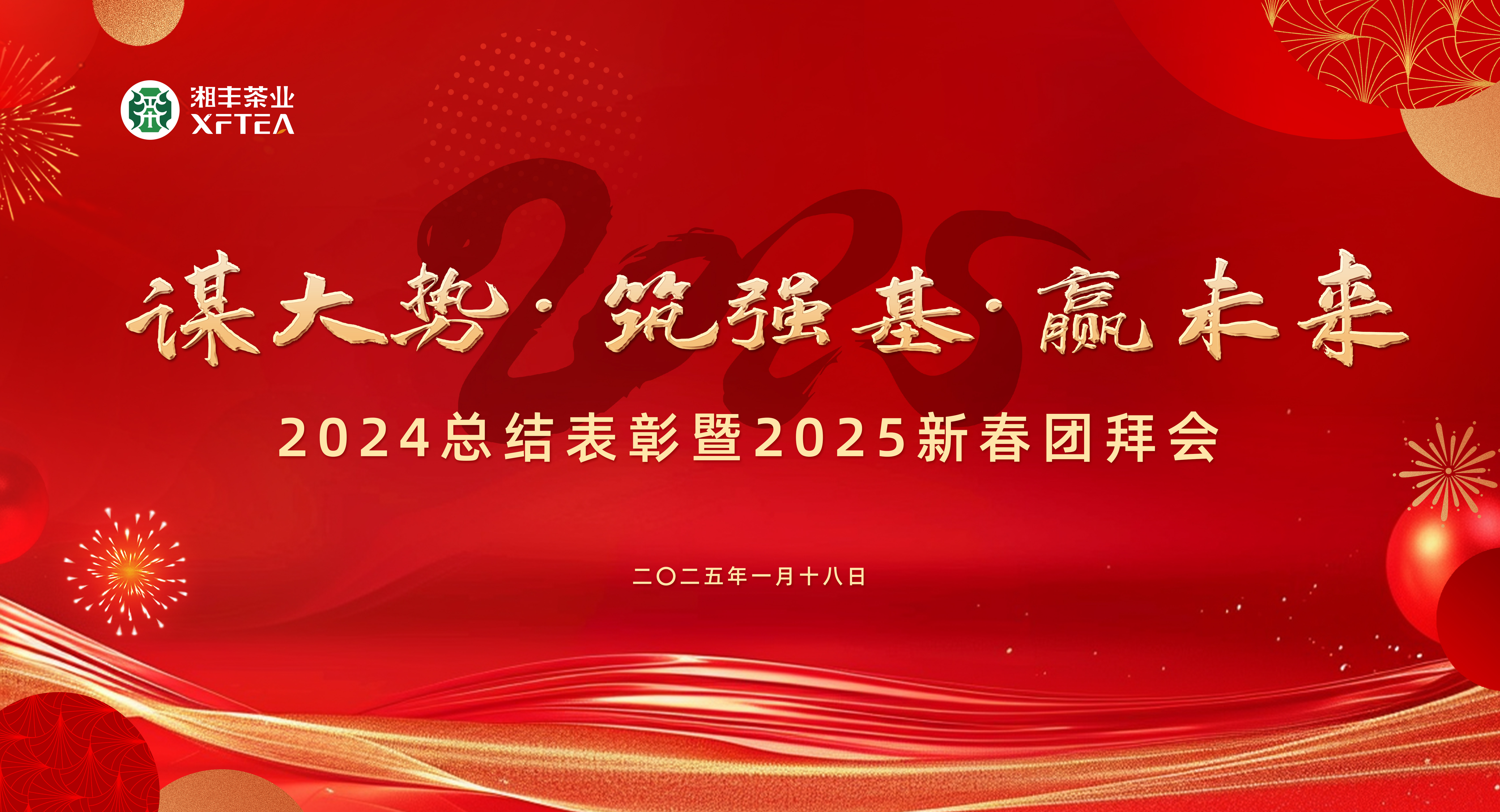 湘豐茶業(yè)集團(tuán)2024總結(jié)表彰暨2025新春團(tuán)拜會圓滿舉行！