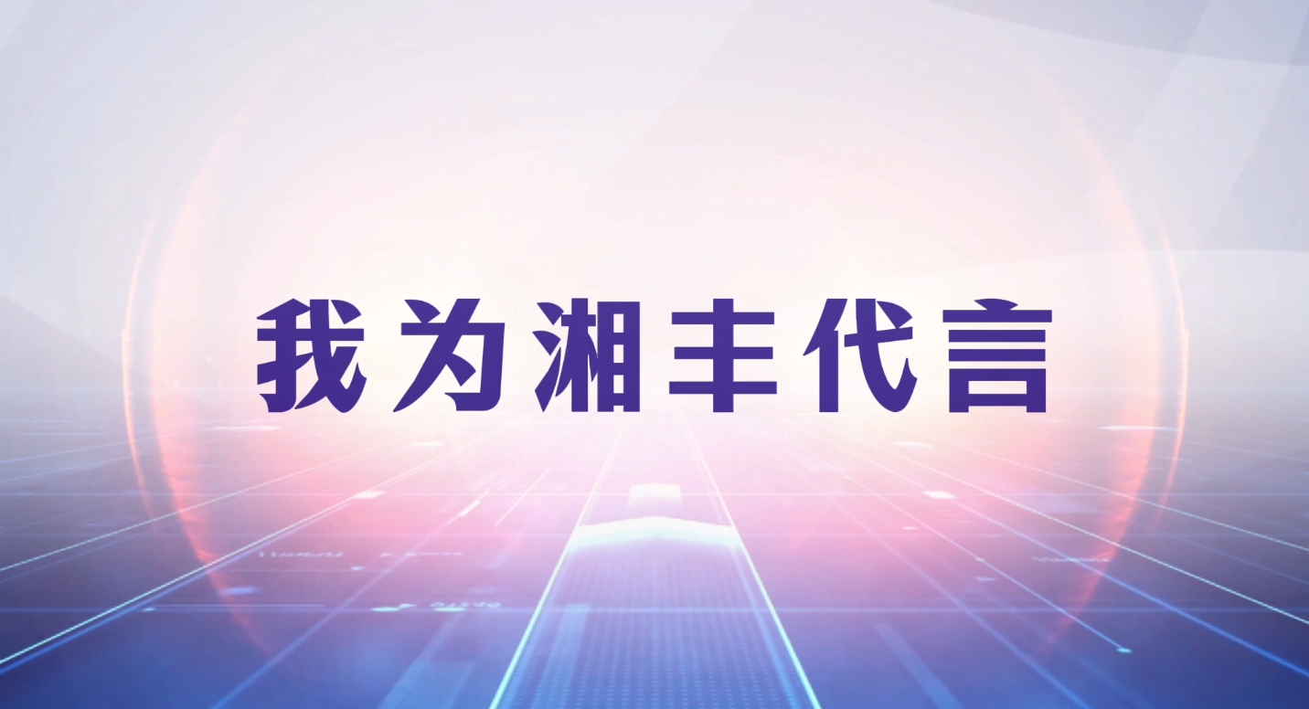 創新引領成長，品質鑄就品牌！