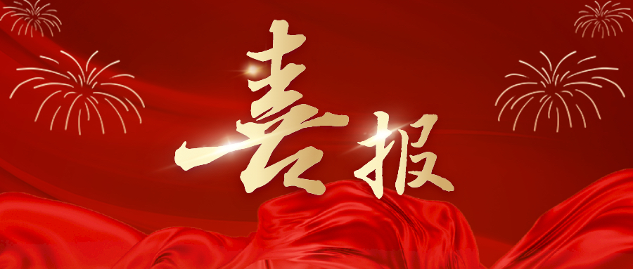 國(guó)家級(jí)榮譽(yù)!湘豐茶業(yè)集團(tuán)科學(xué)家趙劍教授成功入選國(guó)家級(jí)科技創(chuàng)新人才! 國(guó)家級(jí)榮譽(yù)!湘豐茶業(yè)集團(tuán)科學(xué)家趙劍教授成功入選國(guó)家級(jí)科技創(chuàng)新人才!
