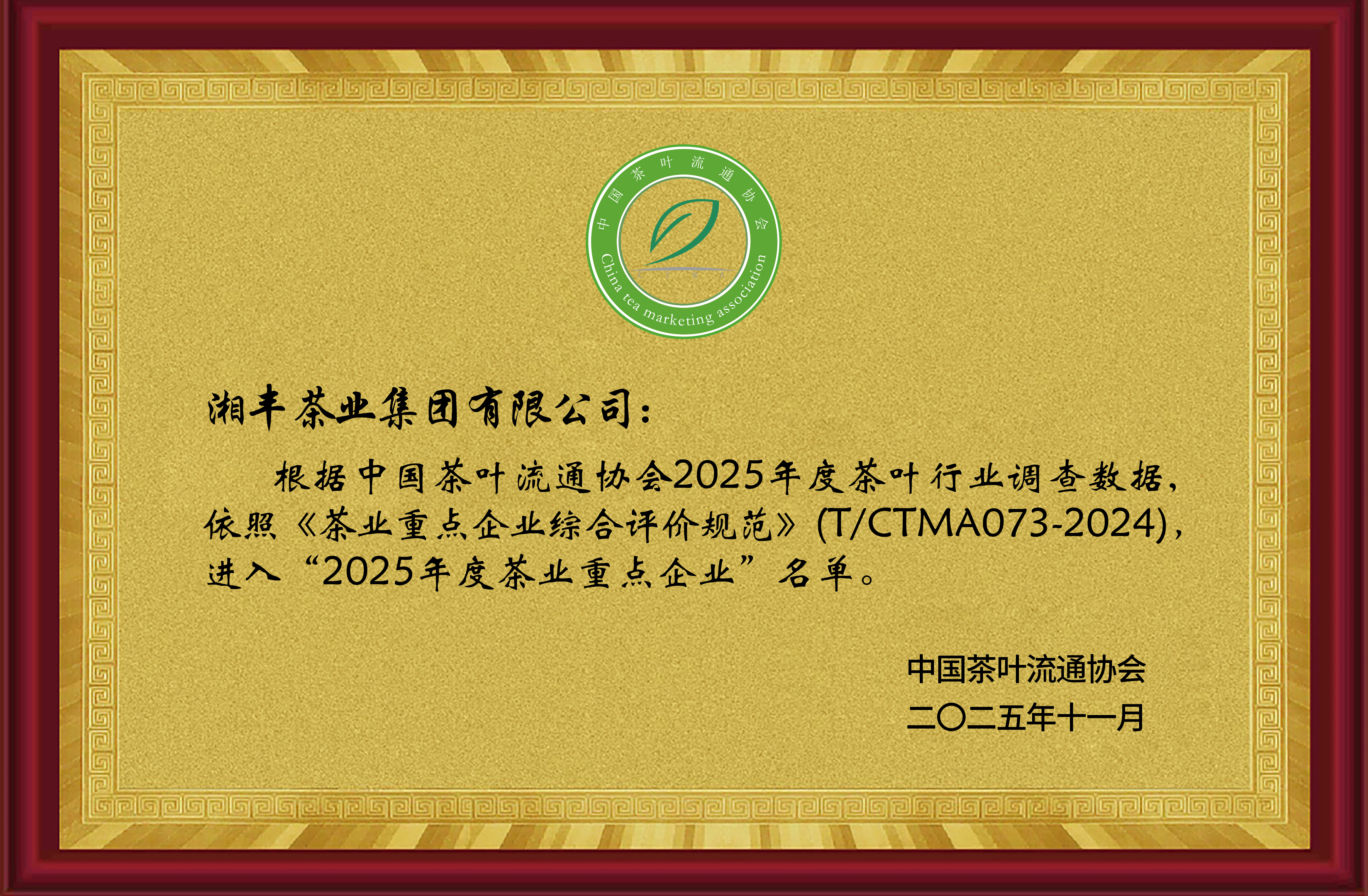 2025年度茶業重點企業 2025年度茶業重點企業