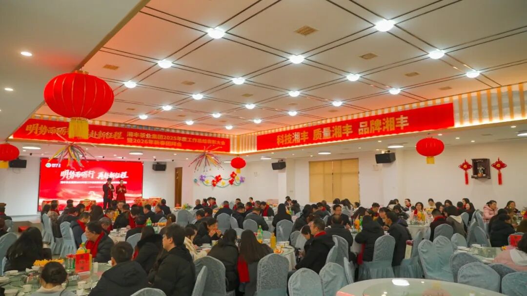 明勢而礪行，再赴新征程——湘豐茶業(yè)集團(tuán)2025年度工作總結(jié)表彰大會暨2026年新春團(tuán)拜會圓滿舉行