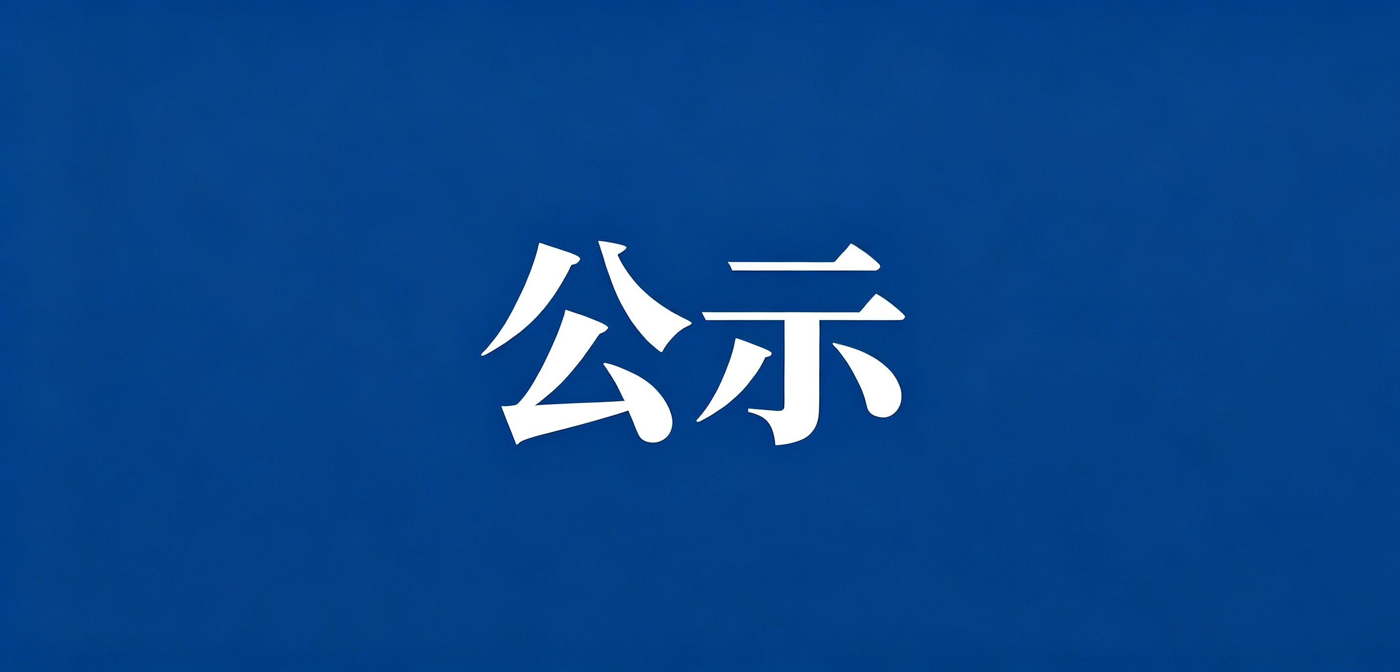 湘豐茶業集團擬牽頭申報湖南省農業關鍵核心技術攻關“揭榜掛帥”項目公示