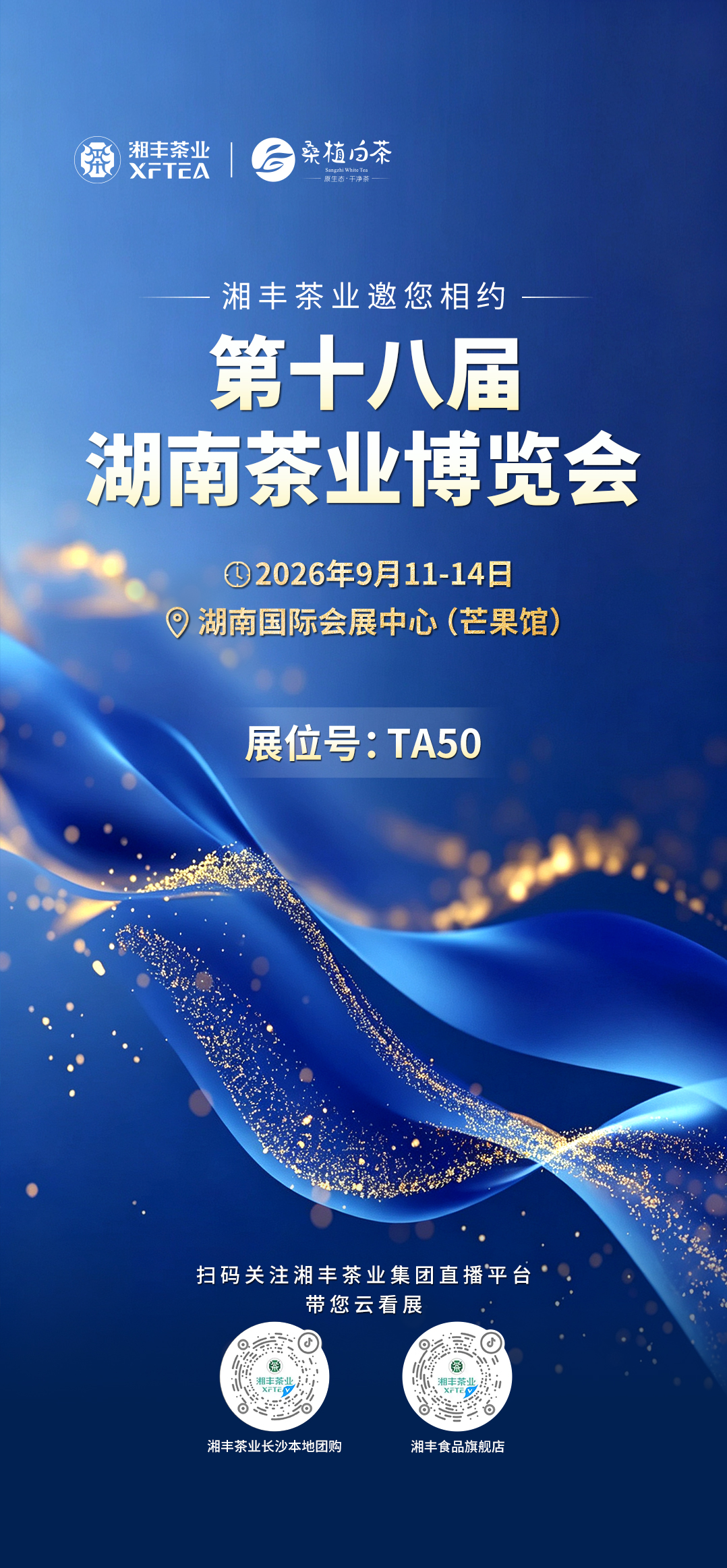 金桂飄香，金9芬芳！湘豐茶業邀您相約2026第十八屆湖南茶博會